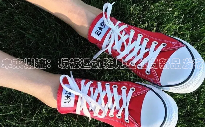 未来潮流：碳板运动鞋儿童时尚新品发布